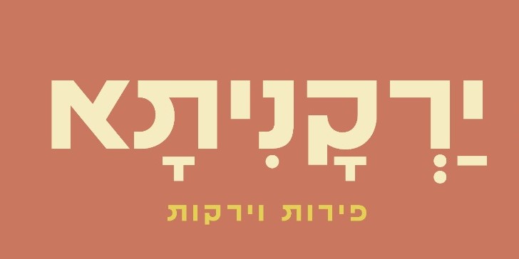 ירקניתא לוגו